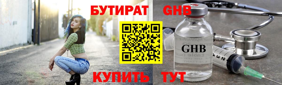 Бутират GHB Киржач